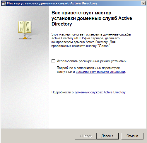 Мастер установки доменных служб Windows 2008