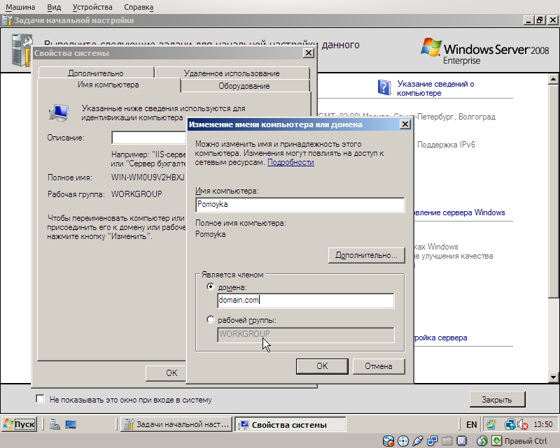 Настройка имени компьютера и домена Windows 2008