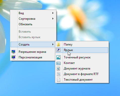 Создание ярлыка Windows 8
